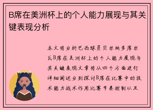B席在美洲杯上的个人能力展现与其关键表现分析
