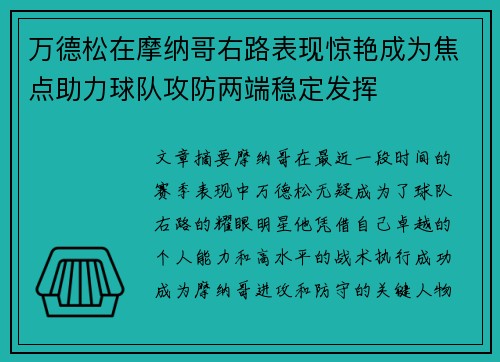 万德松在摩纳哥右路表现惊艳成为焦点助力球队攻防两端稳定发挥