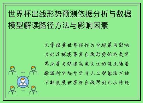 世界杯出线形势预测依据分析与数据模型解读路径方法与影响因素