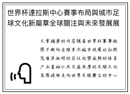 世界杯達拉斯中心賽事布局與城市足球文化新篇章全球關注與未來發展展望 世界杯達拉斯中心賽事布局與城市足球文化新篇章全球關注與未來發展展望
