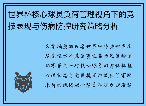 世界杯核心球员负荷管理视角下的竞技表现与伤病防控研究策略分析