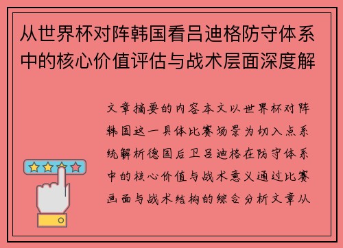 从世界杯对阵韩国看吕迪格防守体系中的核心价值评估与战术层面深度解析