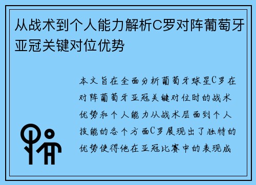 从战术到个人能力解析C罗对阵葡萄牙亚冠关键对位优势 从战术到个人能力解析C罗对阵葡萄牙亚冠关键对位优势