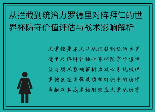 从拦截到统治力罗德里对阵拜仁的世界杯防守价值评估与战术影响解析 从拦截到统治力罗德里对阵拜仁的世界杯防守价值评估与战术影响解析