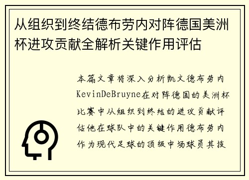 从组织到终结德布劳内对阵德国美洲杯进攻贡献全解析关键作用评估