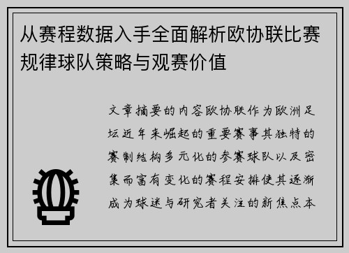 从赛程数据入手全面解析欧协联比赛规律球队策略与观赛价值