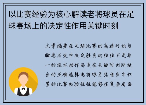 以比赛经验为核心解读老将球员在足球赛场上的决定性作用关键时刻