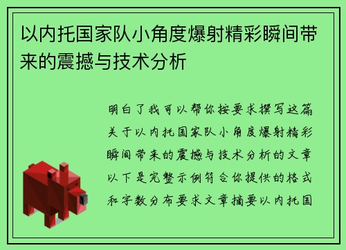 以内托国家队小角度爆射精彩瞬间带来的震撼与技术分析