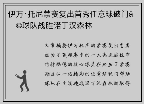 伊万·托尼禁赛复出首秀任意球破门助球队战胜诺丁汉森林