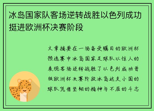 冰岛国家队客场逆转战胜以色列成功挺进欧洲杯决赛阶段