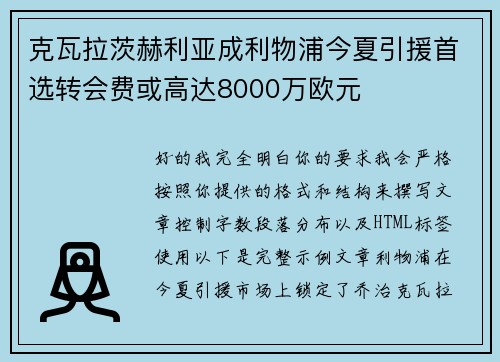 克瓦拉茨赫利亚成利物浦今夏引援首选转会费或高达8000万欧元