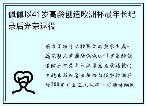 佩佩以41岁高龄创造欧洲杯最年长纪录后光荣退役 佩佩以41岁高龄创造欧洲杯最年长纪录后光荣退役