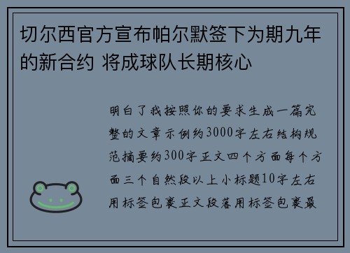 切尔西官方宣布帕尔默签下为期九年的新合约 将成球队长期核心