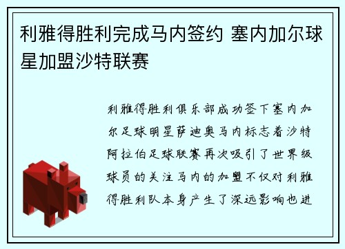 利雅得胜利完成马内签约 塞内加尔球星加盟沙特联赛