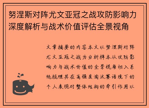 努涅斯对阵尤文亚冠之战攻防影响力深度解析与战术价值评估全景视角