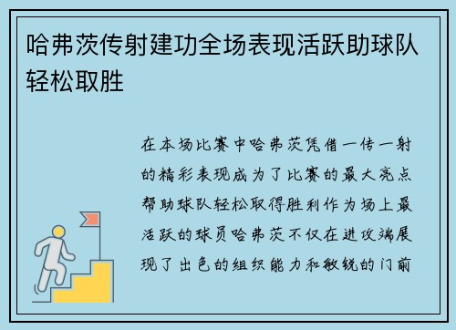 哈弗茨传射建功全场表现活跃助球队轻松取胜 哈弗茨传射建功全场表现活跃助球队轻松取胜