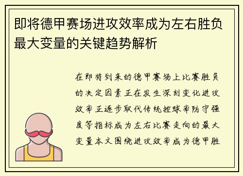 即将德甲赛场进攻效率成为左右胜负最大变量的关键趋势解析