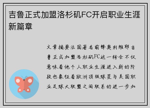 吉鲁正式加盟洛杉矶FC开启职业生涯新篇章 吉鲁正式加盟洛杉矶FC开启职业生涯新篇章