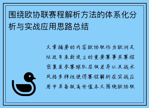 围绕欧协联赛程解析方法的体系化分析与实战应用思路总结