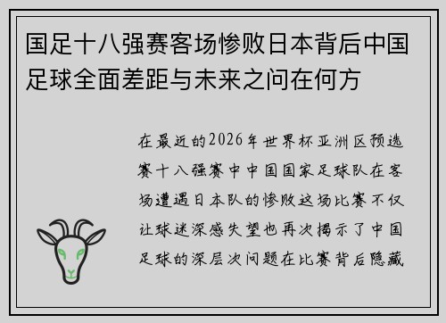 国足十八强赛客场惨败日本背后中国足球全面差距与未来之问在何方