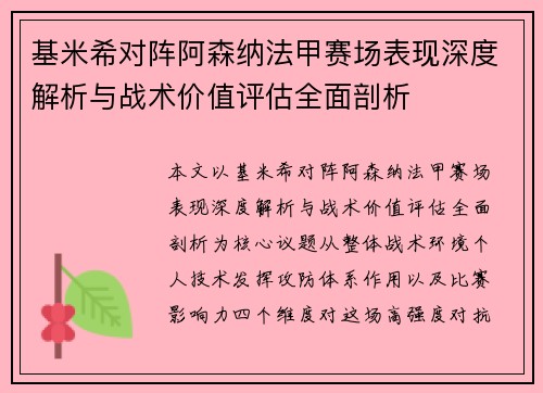 基米希对阵阿森纳法甲赛场表现深度解析与战术价值评估全面剖析
