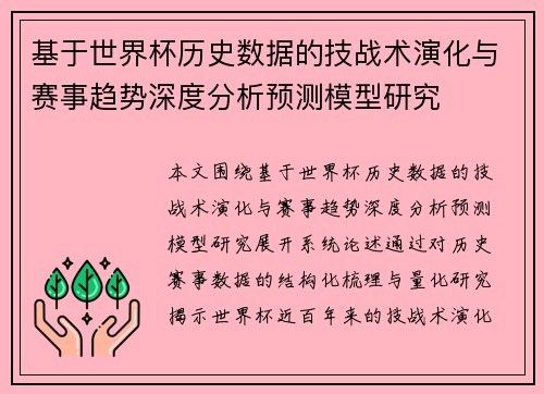 基于世界杯历史数据的技战术演化与赛事趋势深度分析预测模型研究