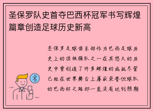圣保罗队史首夺巴西杯冠军书写辉煌篇章创造足球历史新高 圣保罗队史首夺巴西杯冠军书写辉煌篇章创造足球历史新高