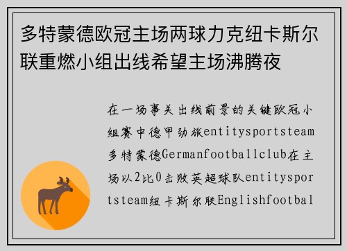 多特蒙德欧冠主场两球力克纽卡斯尔联重燃小组出线希望主场沸腾夜 多特蒙德欧冠主场两球力克纽卡斯尔联重燃小组出线希望主场沸腾夜