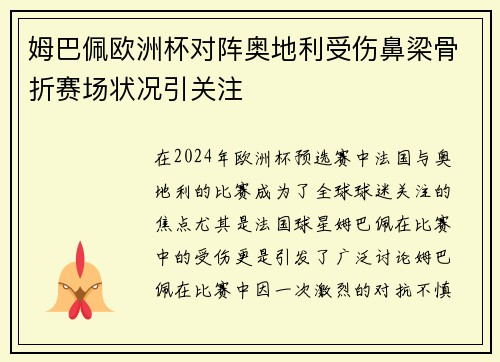 姆巴佩欧洲杯对阵奥地利受伤鼻梁骨折赛场状况引关注 姆巴佩欧洲杯对阵奥地利受伤鼻梁骨折赛场状况引关注