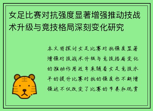 女足比赛对抗强度显著增强推动技战术升级与竞技格局深刻变化研究