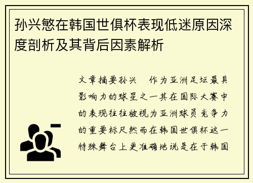 孙兴慜在韩国世俱杯表现低迷原因深度剖析及其背后因素解析 孙兴慜在韩国世俱杯表现低迷原因深度剖析及其背后因素解析