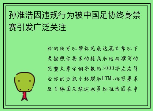 孙准浩因违规行为被中国足协终身禁赛引发广泛关注