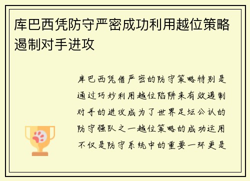 库巴西凭防守严密成功利用越位策略遏制对手进攻
