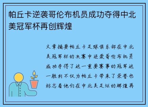 帕丘卡逆袭哥伦布机员成功夺得中北美冠军杯再创辉煌