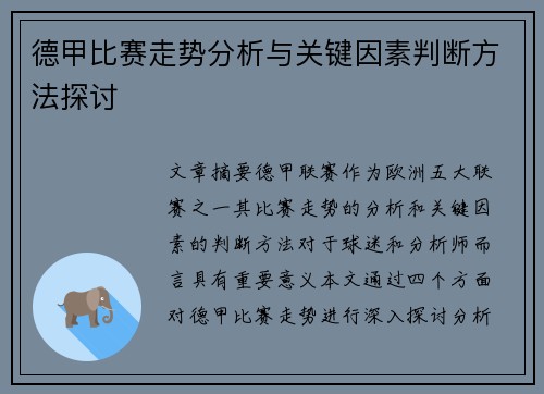 德甲比赛走势分析与关键因素判断方法探讨 德甲比赛走势分析与关键因素判断方法探讨