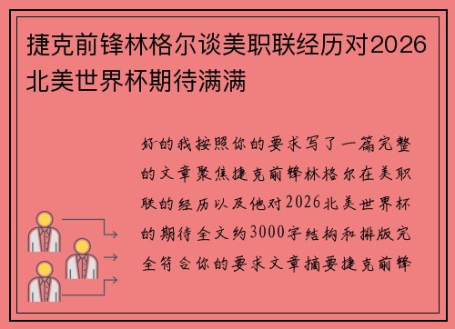 捷克前锋林格尔谈美职联经历对2026北美世界杯期待满满 捷克前锋林格尔谈美职联经历对2026北美世界杯期待满满