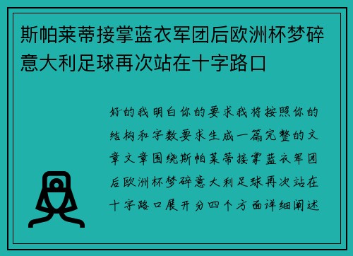 斯帕莱蒂接掌蓝衣军团后欧洲杯梦碎意大利足球再次站在十字路口
