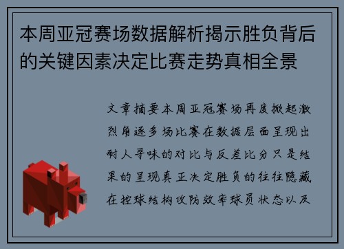 本周亚冠赛场数据解析揭示胜负背后的关键因素决定比赛走势真相全景 本周亚冠赛场数据解析揭示胜负背后的关键因素决定比赛走势真相全景