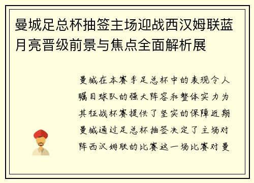 曼城足总杯抽签主场迎战西汉姆联蓝月亮晋级前景与焦点全面解析展