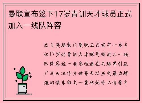 曼联宣布签下17岁青训天才球员正式加入一线队阵容