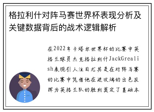 格拉利什对阵马赛世界杯表现分析及关键数据背后的战术逻辑解析