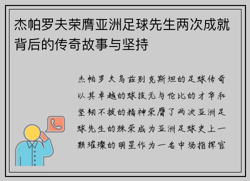 杰帕罗夫荣膺亚洲足球先生两次成就背后的传奇故事与坚持