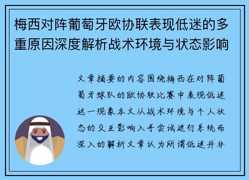 梅西对阵葡萄牙欧协联表现低迷的多重原因深度解析战术环境与状态影响
