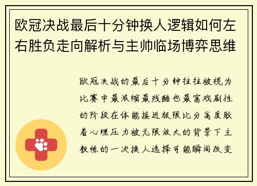 欧冠决战最后十分钟换人逻辑如何左右胜负走向解析与主帅临场博弈思维 欧冠决战最后十分钟换人逻辑如何左右胜负走向解析与主帅临场博弈思维