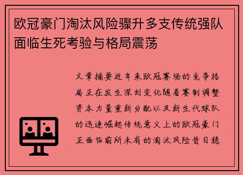 欧冠豪门淘汰风险骤升多支传统强队面临生死考验与格局震荡