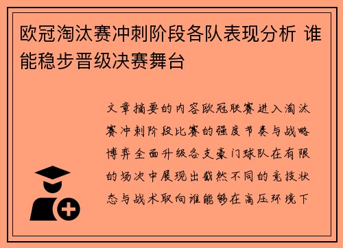 欧冠淘汰赛冲刺阶段各队表现分析 谁能稳步晋级决赛舞台
