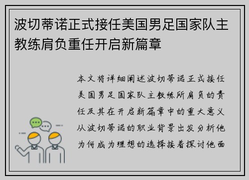 波切蒂诺正式接任美国男足国家队主教练肩负重任开启新篇章