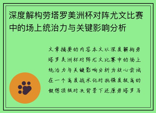 深度解构劳塔罗美洲杯对阵尤文比赛中的场上统治力与关键影响分析