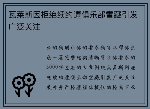 瓦莱斯因拒绝续约遭俱乐部雪藏引发广泛关注