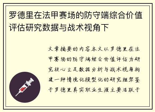 罗德里在法甲赛场的防守端综合价值评估研究数据与战术视角下